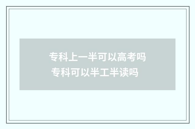 专科上一半可以高考吗 专科可以半工半读吗