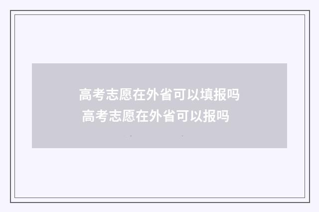 高考志愿在外省可以填报吗 高考志愿在外省可以报吗