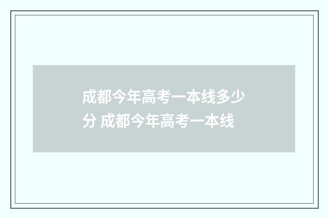 成都今年高考一本线多少分 成都今年高考一本线