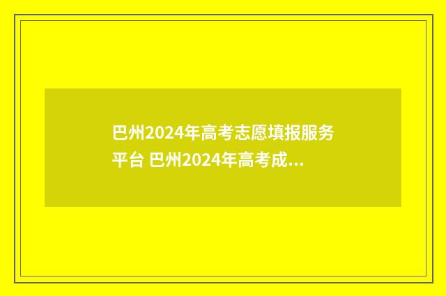 巴州2024年高考志愿填报服务平台 巴州2024年高考成绩