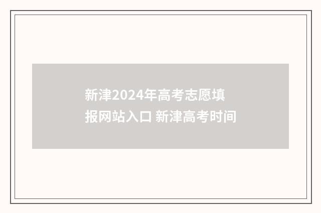 新津2024年高考志愿填报网站入口 新津高考时间