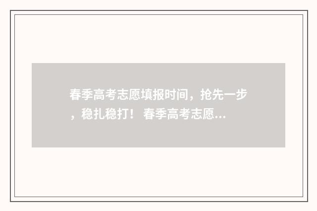 春季高考志愿填报时间，抢先一步，稳扎稳打！ 春季高考志愿填报多少个