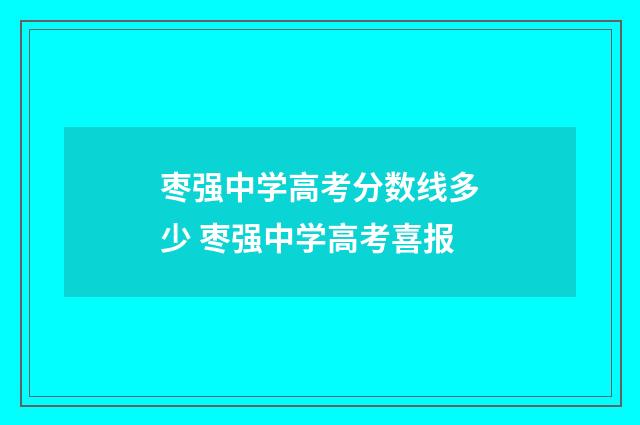 枣强中学高考分数线多少 枣强中学高考喜报