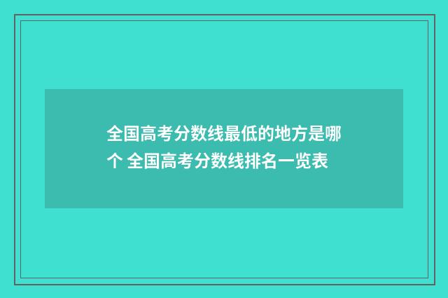 全国高考分数线最低的地方是哪个 全国高考分数线排名一览表