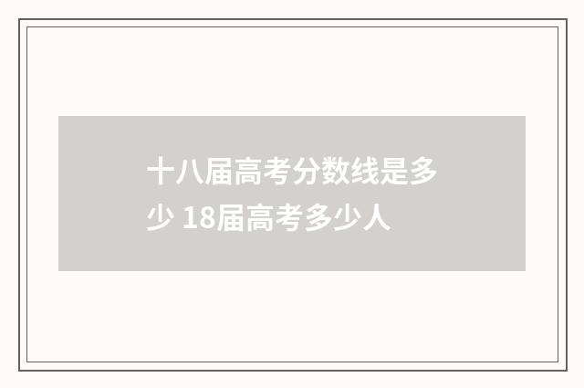 十八届高考分数线是多少 18届高考多少人