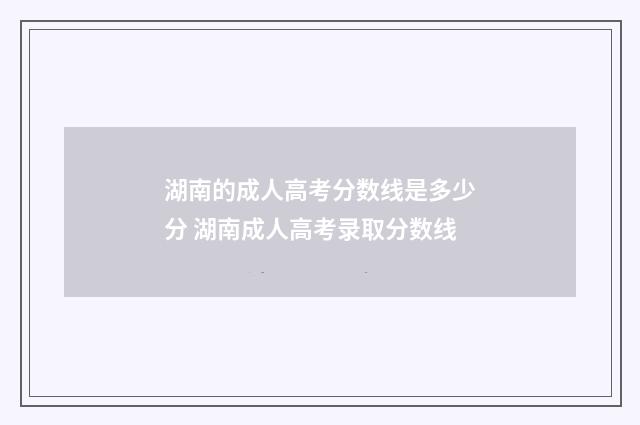湖南的成人高考分数线是多少分 湖南成人高考录取分数线