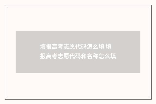 填报高考志愿代码怎么填 填报高考志愿代码和名称怎么填