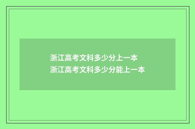 浙江高考文科多少分上一本 浙江高考文科多少分能上一本