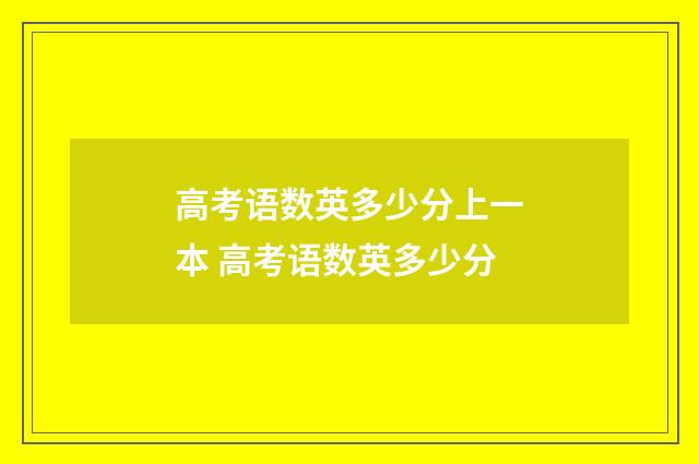 高考语数英多少分上一本 高考语数英多少分