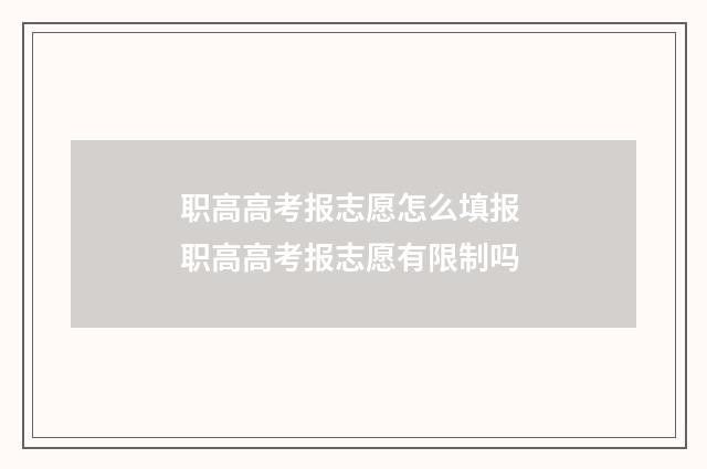 职高高考报志愿怎么填报 职高高考报志愿有限制吗