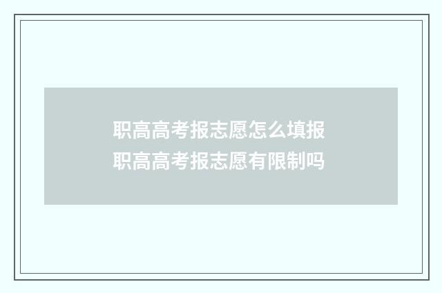 职高高考报志愿怎么填报 职高高考报志愿有限制吗