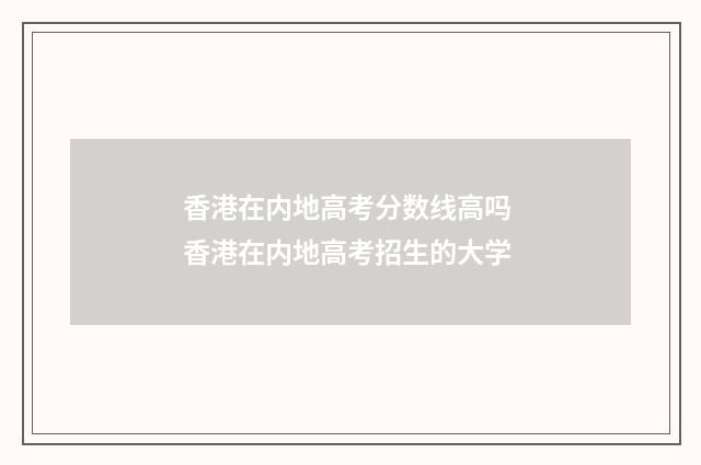 香港在内地高考分数线高吗 香港在内地高考招生的大学