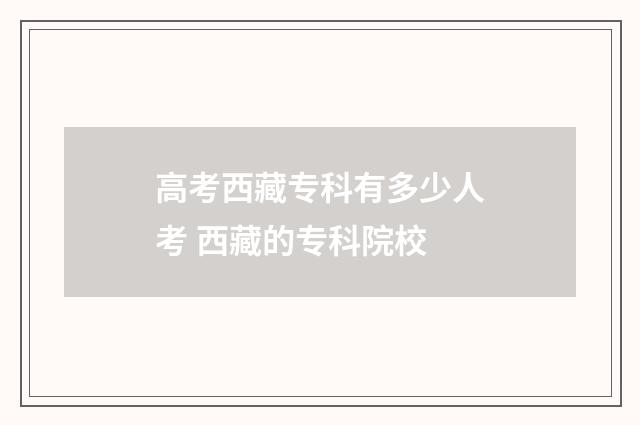 高考西藏专科有多少人考 西藏的专科院校