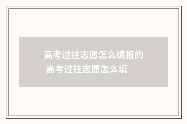 高考过往志愿怎么填报的 高考过往志愿怎么填