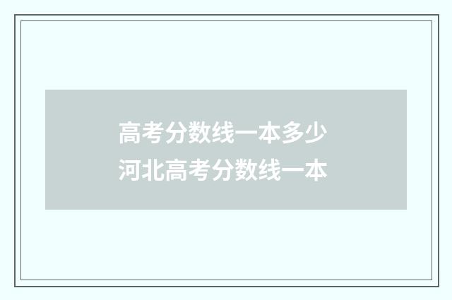 高考分数线一本多少 河北高考分数线一本