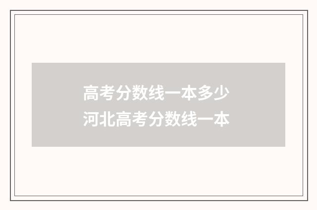 高考分数线一本多少 河北高考分数线一本