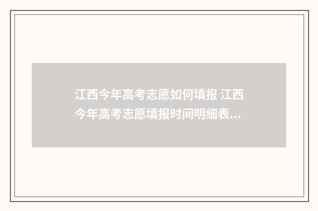 江西今年高考志愿如何填报 江西今年高考志愿填报时间明细表查询官网