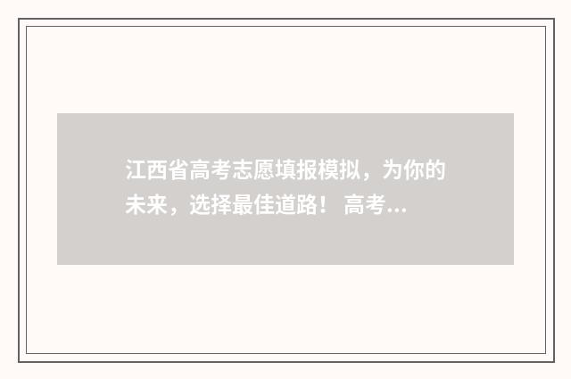江西省高考志愿填报模拟，为你的未来，选择最佳道路！ 高考报志愿