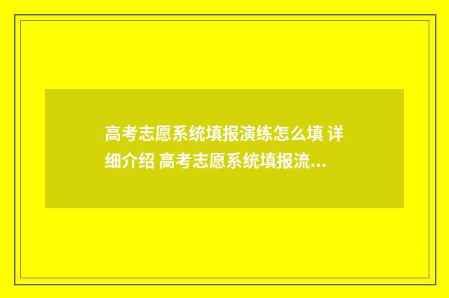 高考志愿系统填报演练怎么填 详细介绍 高考志愿系统填报流程图解