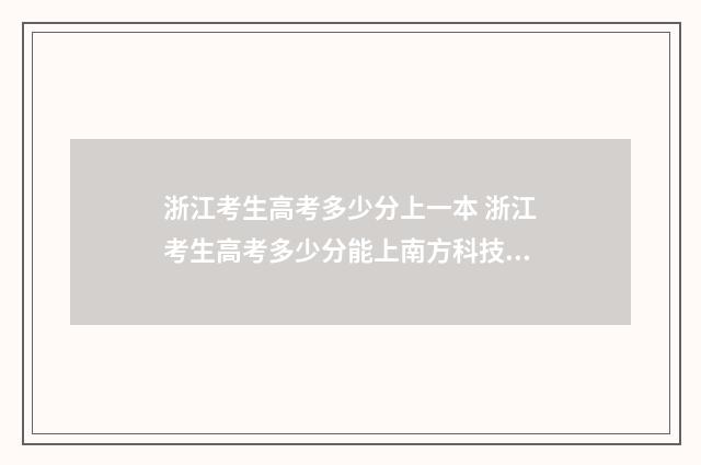 浙江考生高考多少分上一本 浙江考生高考多少分能上南方科技大学