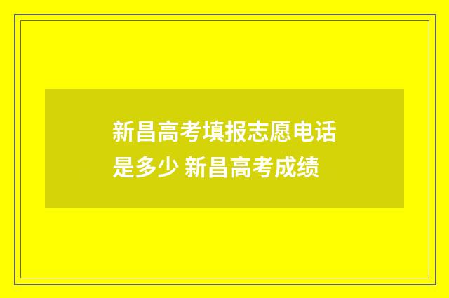 新昌高考填报志愿电话是多少 新昌高考成绩