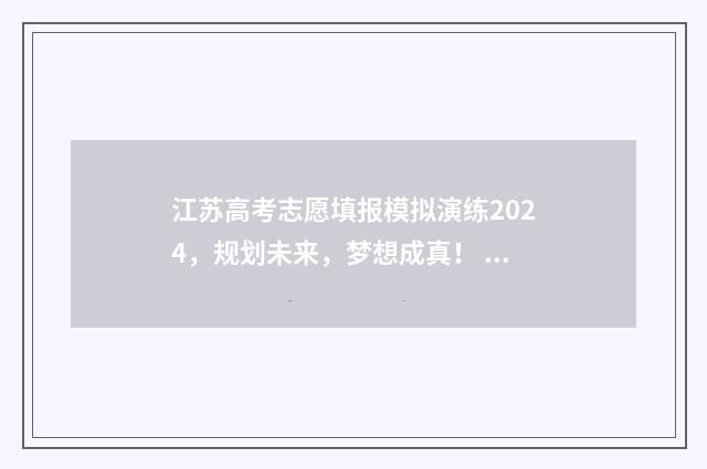 江苏高考志愿填报模拟演练2024，规划未来，梦想成真！ 江苏高考志愿填报不服从调剂