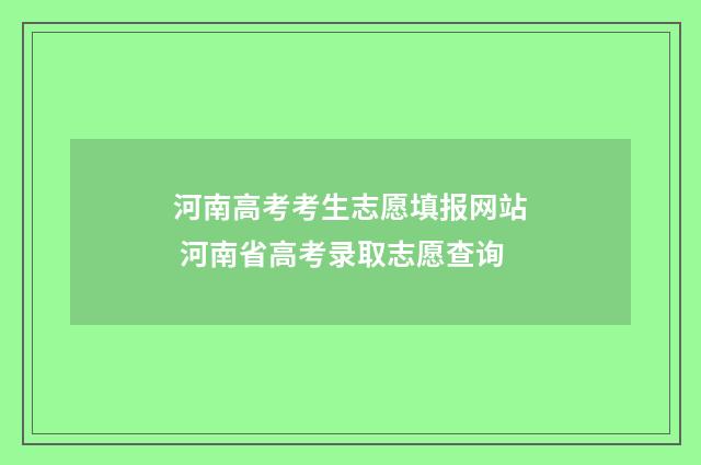 河南高考考生志愿填报网站 河南省高考录取志愿查询