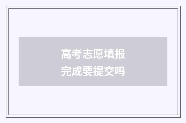 高考志愿填报完成要提交吗