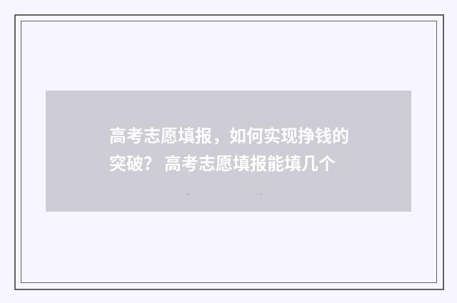 高考志愿填报，如何实现挣钱的突破？ 高考志愿填报能填几个