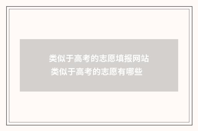 类似于高考的志愿填报网站 类似于高考的志愿有哪些