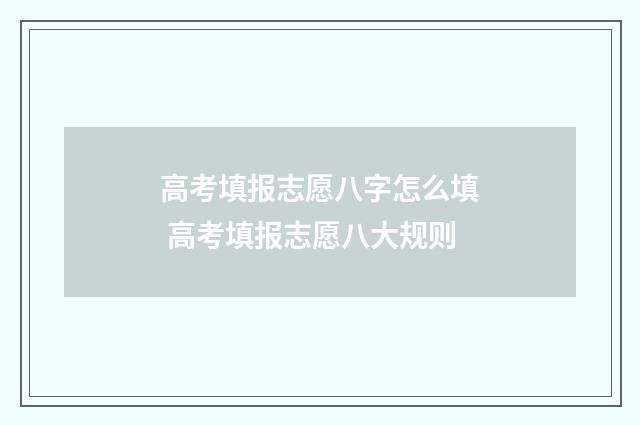 高考填报志愿八字怎么填 高考填报志愿八大规则