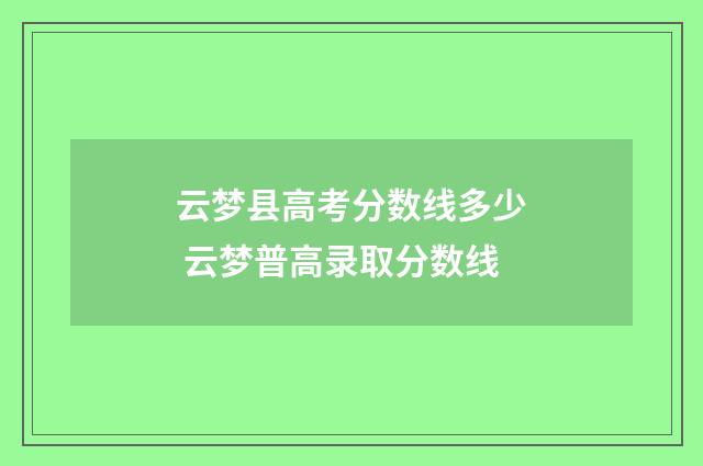 云梦县高考分数线多少 云梦普高录取分数线