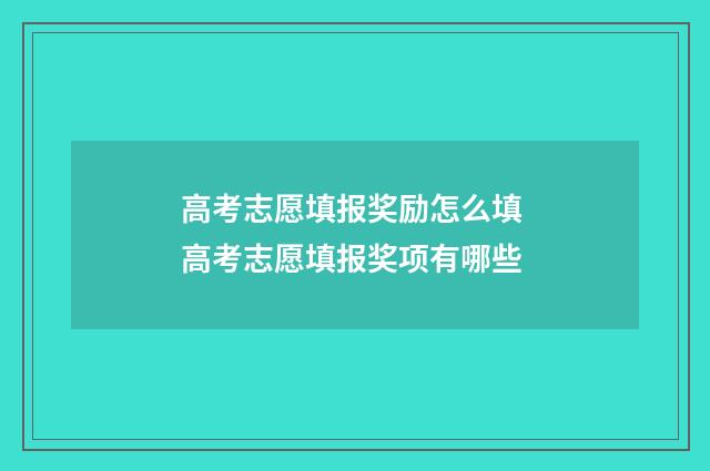 高考志愿填报奖励怎么填 高考志愿填报奖项有哪些