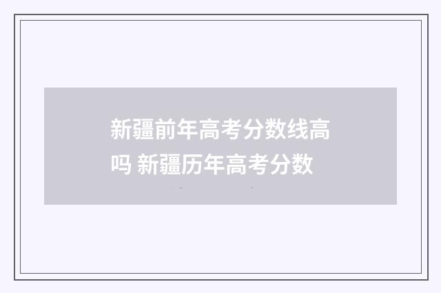 新疆前年高考分数线高吗 新疆历年高考分数