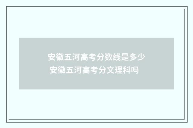 安徽五河高考分数线是多少 安徽五河高考分文理科吗