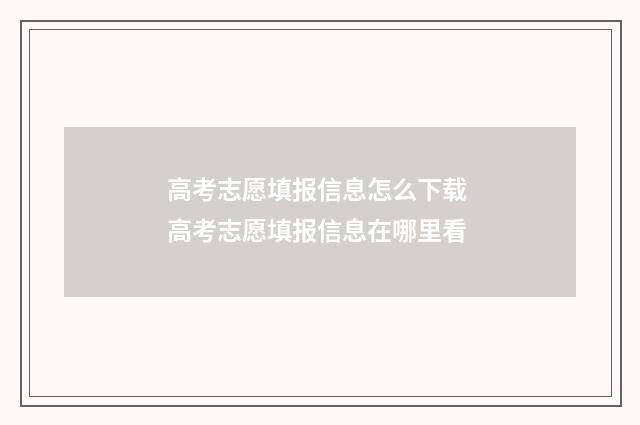 高考志愿填报信息怎么下载 高考志愿填报信息在哪里看