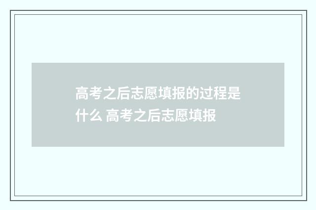 高考之后志愿填报的过程是什么 高考之后志愿填报