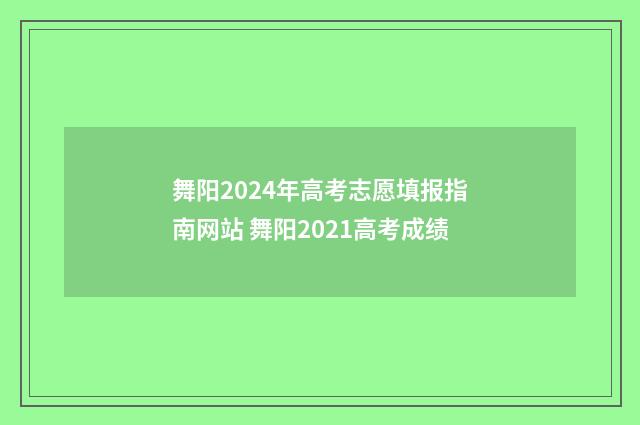 舞阳2024年高考志愿填报指南网站 舞阳2021高考成绩
