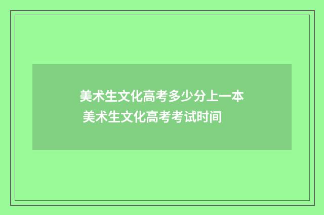 美术生文化高考多少分上一本 美术生文化高考考试时间