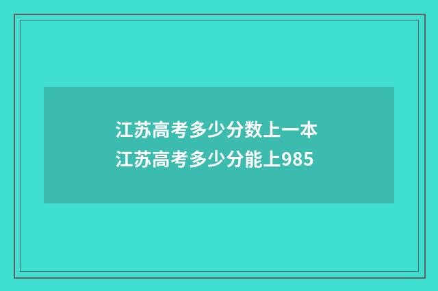 江苏高考多少分数上一本 江苏高考多少分能上985