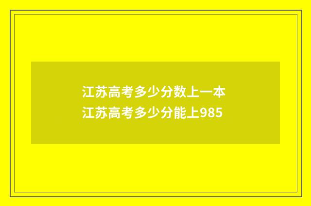 江苏高考多少分数上一本 江苏高考多少分能上985