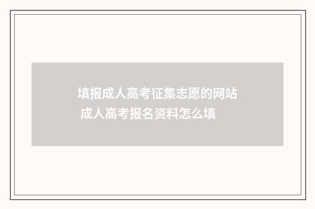 填报成人高考征集志愿的网站 成人高考报名资料怎么填