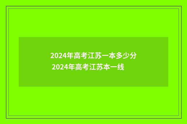 2024年高考江苏一本多少分 2024年高考江苏本一线
