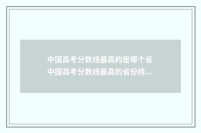 中国高考分数线最高的是哪个省 中国高考分数线最高的省份排名
