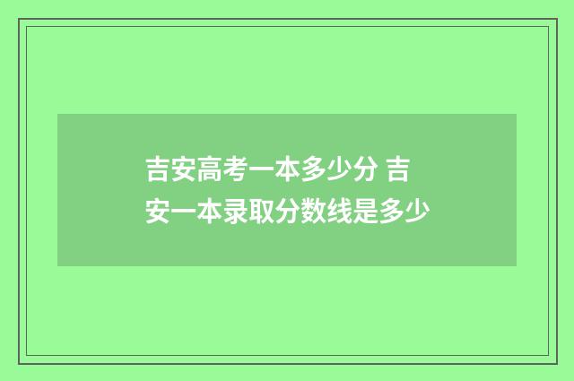 吉安高考一本多少分 吉安一本录取分数线是多少
