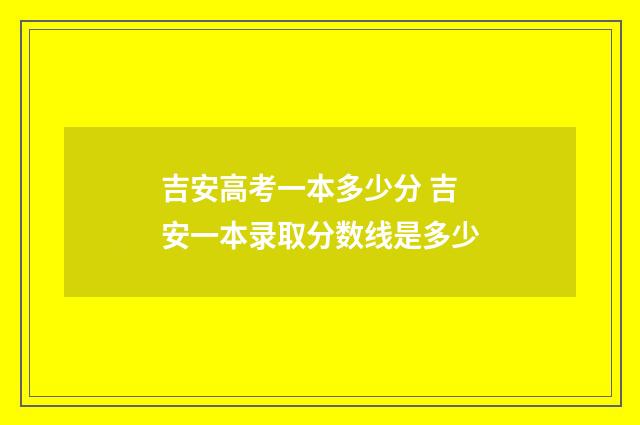 吉安高考一本多少分 吉安一本录取分数线是多少