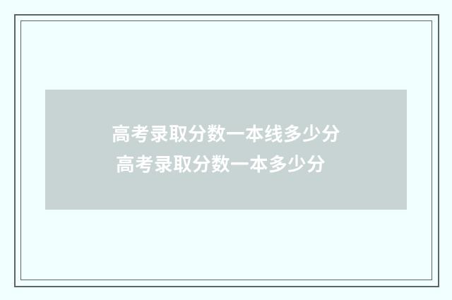 高考录取分数一本线多少分 高考录取分数一本多少分