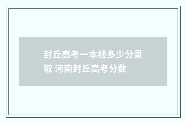 封丘高考一本线多少分录取 河南封丘高考分数