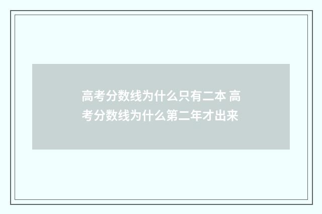 高考分数线为什么只有二本 高考分数线为什么第二年才出来