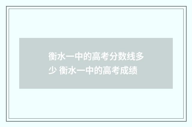 衡水一中的高考分数线多少 衡水一中的高考成绩